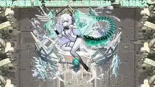 【モンスト】破界の星墓 EX アムネディア ボスBGM ー1時間耐久ー