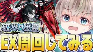 【モンストライブ】アムネディア出るか？『破界の星墓』EX周回を雑談しながらまったり攻略する配信。【ゆらたま】