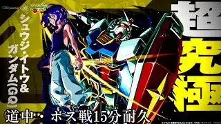 【モンスト】超究極『ガンダム(GQ)』道中・ボス戦BGM［15分耐久］”特殊演出あり”