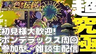 【モンストLIVE】ボンデラックス！初見攻略＆周回！【参加型・雑談・初見様大歓迎】