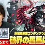 【🔴モンストLIVE配信】『破界の星墓』完全制覇目指して初見で挑む！※疲れるまでやります※《 残り2つ：アラミタマ / パラノヴィア / シャンバラはいません 》 #7【しろ】