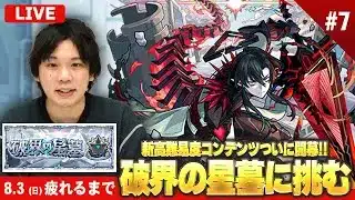 【🔴モンストLIVE配信】『破界の星墓』完全制覇目指して初見で挑む！※疲れるまでやります※《 残り2つ：アラミタマ / パラノヴィア / シャンバラはいません 》 #7【しろ】