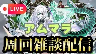 【モンストLIVE🔴】アムネディア出た！！！　アムマラ雑談配信  破界の星墓  2025/8/13【みやびもち】