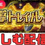 【モンストLIVE🔴】運撃トレイル楽しむ配信  2025/8/30【みやびもち】