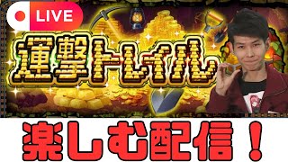 【モンストLIVE🔴】運撃トレイル楽しむ配信  2025/8/30【みやびもち】