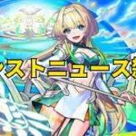 【モンスト】LIVE　モンストニュース雑談　超獣祭新限定キャラニケ登場！　ペルソナ5ザ・ロイヤルコラボ　【こうちゃ】