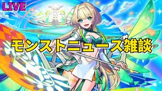 【モンスト】LIVE　モンストニュース雑談　超獣祭新限定キャラニケ登場！　ペルソナ5ザ・ロイヤルコラボ　【こうちゃ】