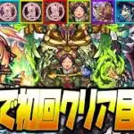 【モンストLIVE🔴】脱○したから真面目に星墓プレイします！！！！【モンスターストライク】【破界の星墓】