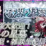 【モンストLIVE】参加型で破界の星墓に挑戦！【参加型・雑談・初見様大歓迎】