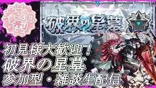 【モンストLIVE】参加型で破界の星墓に挑戦！【参加型・雑談・初見様大歓迎】