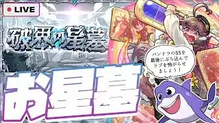 【モンストLIVE🔴】ラブ、リベンジ【破界の星墓】