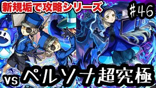 【モンスト新規垢縛りプレイLIVE】新・モンスト物語｜ペルソナコラボの超究極に勝ちたい配信！【シン】#046【25/8/26】