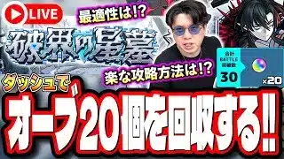 【🔴モンストLIVE】破界の星墓「オーブ20個」をダッシュで回収する為の攻略!!  最適性や隠れ適正は⁉ みんなで情報交換しましょう!!【