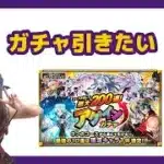 【LIVE】最大200連？！アゲインガチャ悩ませて【モンスト】