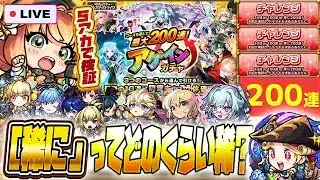 【モンストLIVE🔴】最大200連ってどのくらい望みある？「アゲインガチャ」5垢でチャレンジ検証【モンスターストライク】【破界の星墓】