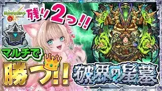 【破界の星墓／モンストLIVE／参加型】残り2つ！シャンバラの星墓🔥初見チャレンジ！みんなでマルチ勝利へ👑高難易度クリア目指す！【Vtuber楓ゆうり／ライブ配信】