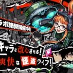 【モンストLIVE】「キズナのカケラを頂いていく！」運極ネオを使って『ペルソナ5 ザ・ロイヤル』コラボクエスト『守護獣の森 佐倉双葉』の絆のカケラを集める視聴者参加型マルチ配信!!!【メガネっ娘よき】