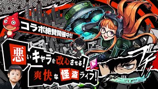 【モンストLIVE】「キズナのカケラを頂いていく！」運極ネオを使って『ペルソナ5 ザ・ロイヤル』コラボクエスト『守護獣の森 佐倉双葉』の絆のカケラを集める視聴者参加型マルチ配信!!!【メガネっ娘よき】