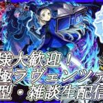 【モンストLIVE】超究極ラヴェンツァお手伝い配信！【参加型・雑談・初見様大歓迎】【ペルソナコラボ】【ペルソナ5】