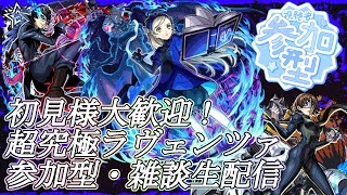 【モンストLIVE】超究極ラヴェンツァお手伝い配信！【参加型・雑談・初見様大歓迎】【ペルソナコラボ】【ペルソナ5】