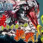 【モンストLIVE】#7「初日は無理でも、初月制覇を目指すド三流ストライカーの挑戦！」破界の星墓【teruTV】