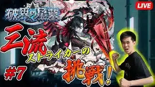 【モンストLIVE】#7「初日は無理でも、初月制覇を目指すド三流ストライカーの挑戦！」破界の星墓【teruTV】