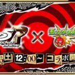 【モンストLIVE】ペルソナ５Rコラボ　あなたの心を奪います　初心者初見大歓迎　※概要欄読んでね