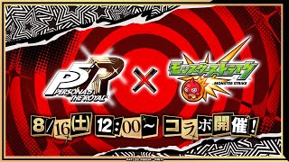 【モンストLIVE】ペルソナ５Rコラボ　あなたの心を奪います　初心者初見大歓迎　※概要欄読んでね