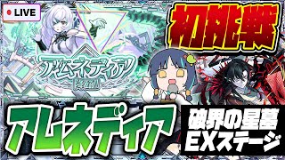 【モンストLIVE🔴】肋骨にヒビが入っている男VSアムネディア【モンスターストライク】【破界の星墓】