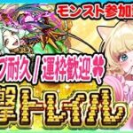 【🔴モンストLIVE｜運撃トレイル耐久参加型】初日攻略🎯ムンドゥス/報酬フルコンプ狙い💖【楓ゆうり／Vtuber】