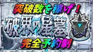【モンストLIVE配信】１つでも稼ごう突破数！！【破界の星墓】予約制！初見様大歓迎！！【てばchannel】