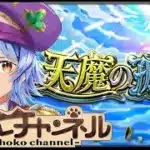 【🔴LIVE】来たねver30.0 天魔登りつつ雑談【モンスト/ちょこ】