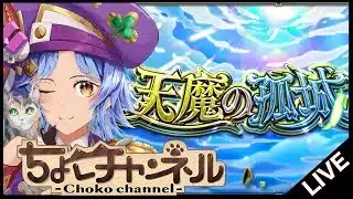 【🔴LIVE】来たねver30.0 天魔登りつつ雑談【モンスト/ちょこ】
