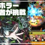 【モンスト】爆絶ホラーに運極を入れて初心者が挑戦！果たしてPSないド素人は勝てるのか！？（2025年08月29日）