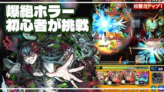 【モンスト】爆絶ホラーに運極を入れて初心者が挑戦！果たしてPSないド素人は勝てるのか！？（2025年08月29日）