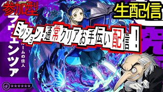 【モンスト×ペルソナ５R】初心者大歓迎！超究極　ラヴェンツァ　その他ミッション・通常攻略できてない人手伝います！
