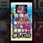 珍しいSS!! #モンスト #shorts