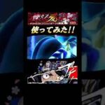SS短くてカウンターキラーも有って優秀!! #モンスト #ペルソナコラボ #shorts