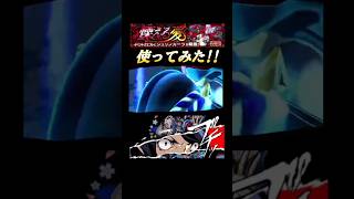 SS短くてカウンターキラーも有って優秀!! #モンスト #ペルソナコラボ #shorts