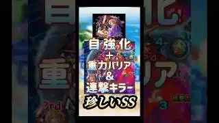 珍しいSS!! #モンスト #shorts