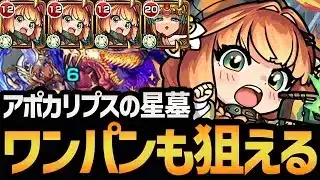【アポカリプスの星墓】SSで1ゲージ持ってく！？クレオパトラとの相性も完璧な『チハ』編成を徹底解説！！【モンスト/破壊の星墓】