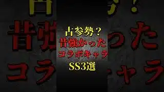 【モンスト】古参勢？昔強かったコラボキャラSS3選 【モンストコラボ】 #shorts