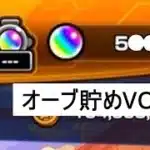 モンストオーブ貯めVOL２！