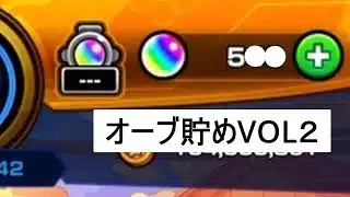 モンストオーブ貯めVOL２！