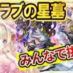 【破界の星墓／モンスト／ラブの星墓／参加型】ラブの星墓 /みんなで挑む🔥【Vtuber/楓ゆうり】