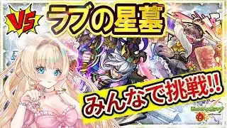 【破界の星墓／モンスト／ラブの星墓／参加型】ラブの星墓 /みんなで挑む🔥【Vtuber/楓ゆうり】