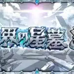 【モンスト】破界の星墓パライソ、ライブ配信切り抜き【aki-games】