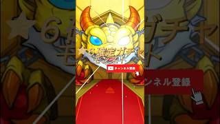 星６確定ガチャ　#モンスト #モンスターストライク #モンスター #ハンター #ガチャ #ガチャ動画 #ゲーム #ゲーム配信 #ゲーム実況 #game #gameplay #games