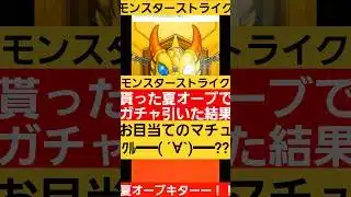 【モンスト】　夏オーブブッパしたった(笑)　#モンスターストライク 　#モンスト 　#モンストガチャ 　#コラボ 　#ジークアクス 　#games 　#shorts 　#ガチャ　#ホシ玉　#夏オーブ
