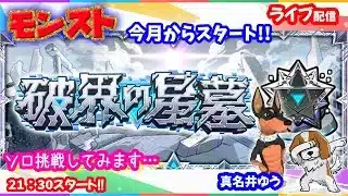 モンスト🌟ライブ配信🌟前回の続き…新コンテンツ【破界の聖墓】挑戦してみる✨ソロorマルチ攻略